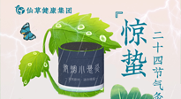 【二十四節(jié)氣】驚蟄養(yǎng)生，順應(yīng)天時(shí)，保證體魄的健康平和