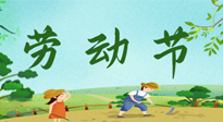 【九州銘記】五一國(guó)際勞動(dòng)節(jié)來之不易，南陽(yáng)仙草健康集團(tuán)向偉大的全體勞動(dòng)者致敬！