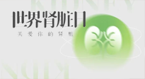 【世界腎臟日】腎是氣血之本，用艾灸讓它越來越強大！