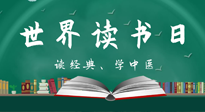 【你不知道的冷節(jié)日】世界讀書(shū)日，讓我們一起讀經(jīng)典、學(xué)中醫(yī) ！