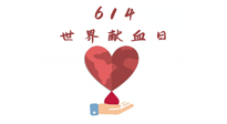 【世界獻血者日】健康獻血，幫助別人也要護自己周全！