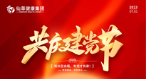 【七一建黨節(jié)】慶祝建黨102周年，仙草健康集團愿黨和國家繁榮昌盛 ！