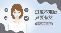 【過敏性疾病日】艾灸5穴拯救過敏體質(zhì)，大人孩子都適用！