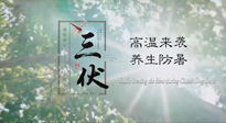 【三伏天養(yǎng)生】40天超長三伏，注意防暑降溫，也切莫過分貪涼！