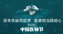 【你不知道的冷節(jié)日】敬佑生命，中國醫(yī)師節(jié)！南陽仙草健康集團(tuán)致敬醫(yī)生，人民健康的“守門人” ！