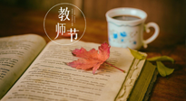 【教師節(jié)】三尺講臺，桃李天下，一份健康攻略，祝老師們健康常安！
