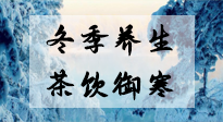 【養(yǎng)生知識】冬季干燥，養(yǎng)生茶教你抵御寒冷！
