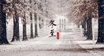 【冬至節(jié)氣】冬至大如年，冬至的風(fēng)俗和由來，你知道多少？