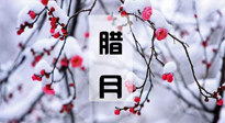 【臘月養(yǎng)生】調(diào)氣血、補(bǔ)陽氣、促進(jìn)良好睡眠，健康一整年！