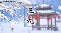 【養(yǎng)生三九灸】凜冬已至，是時(shí)候拼免疫力了，“三九灸”灸起來！