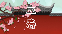 【二十四節(jié)氣灸】立春養(yǎng)生，我來為您的艾灸劃重點(diǎn)！