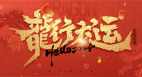【新年快樂】南陽仙草健康集團(tuán)給您拜年啦！新春吉祥，萬事如意！