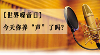 【世界嗓音日】您的嗓音，至關重要！今天你養(yǎng)“聲”了嗎？