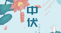 【艾灸三伏天】中伏除病根，三伏天承上啟下的轉(zhuǎn)折點(diǎn)，千萬(wàn)要重視起來！