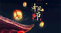 【中國傳統(tǒng)節(jié)日】中元節(jié)：陰氣成，濕氣重！需要艾灸，助你補(bǔ)足陽氣應(yīng)對(duì)邪氣，遠(yuǎn)離疾??！