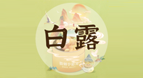 【節(jié)氣養(yǎng)生】白露節(jié)氣，養(yǎng)生順應(yīng)自然，保健康于無(wú)形！