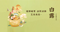 【二十四節(jié)氣灸】就在白露，健脾暖胃，滋陰潤(rùn)肺，快艾灸起來(lái)吧！