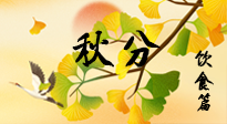 【節(jié)氣飲食】秋分養(yǎng)生，適宜平補，不吃藥，美食亦可健康養(yǎng)生！