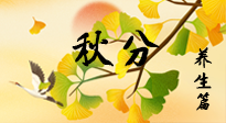 【節(jié)氣養(yǎng)生】秋易悲傷，秋分節(jié)氣已至，養(yǎng)生要點要了解！