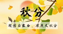 【二十四節(jié)氣灸】秋分節(jié)氣，始入秋季，是潤肺養(yǎng)陰、防止氣陰兩虛的時候了！