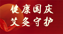 【健康國慶】想舒服過好國慶節(jié)？做好一件事！那就是艾灸！