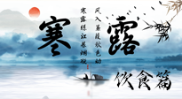 【節(jié)氣飲食】寒露天氣漸冷，順時飲食，幫助您保暖身體，增強免疫力！