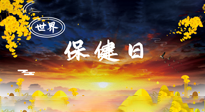 【你不知道的冷節(jié)日】世界保健日，保健勝于治病，日常要好好“艾”護(hù)自己！