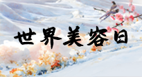 【你不知道的冷節(jié)日】世界美容日，教你用艾灸幫助皮膚恢復(fù)水嫩紅潤，拒絕容貌焦慮！