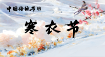 【中國傳統(tǒng)節(jié)日】寒衣節(jié)已至，當(dāng)心寒氣侵體，注意身體向你“示警”！