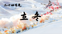 【二十四節(jié)氣灸】立冬了，這樣艾灸，讓整個(gè)冬天都會(huì)元?dú)鉂M滿、精力充沛！