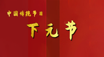 【中國傳統(tǒng)節(jié)日】下元節(jié)，在這個(gè)快被大家遺忘的民間傳統(tǒng)節(jié)日里，也不要忘記健康啊！