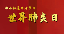 【你不知道的冷節(jié)日】世界肺炎日，預(yù)防、緩解加療愈，灸要這個(gè)幾個(gè)穴位！