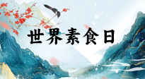 【你不知道的冷節(jié)日】世界素食日，身在美食之邦的華夏，對(duì)于素食，你了解多少？