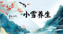 【節(jié)氣養(yǎng)生】小雪節(jié)氣，秋收冬藏，養(yǎng)生最重要的是一個(gè)“藏”字！