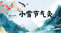 【二十四節(jié)氣灸】小雪氣寒將雪矣，想要這個(gè)冬天不怕冷，此時(shí)要開始艾灸了！