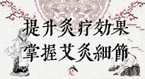 【艾灸知識(shí)】輕松提升灸療效果，記得要掌握艾灸細(xì)節(jié)！