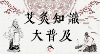 【艾灸知識】艾灸知識大普及，趕緊收藏起來，需要的時候慢慢看?。ㄎ哪┐鸱劢z問）