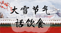 【節(jié)氣飲食】大雪到，冰封河，節(jié)氣飲食知多少！