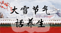 【節(jié)氣養(yǎng)生】大雪將至，小心陰氣很重的15天！