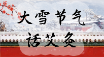 【二十四節(jié)氣灸】天寒地凍要補(bǔ)陽，咱們一起大雪節(jié)氣話艾灸！