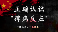 【艾灸知識】艾灸后身體不適？正確認(rèn)識排病反應(yīng)，這才是身體的福氣！