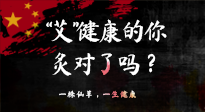 【艾灸知識】“艾”健康的你，你灸對了嗎？