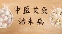 【中醫(yī)養(yǎng)生】中醫(yī)養(yǎng)生最高境界——治未病，而艾灸是治未病的最佳方式！