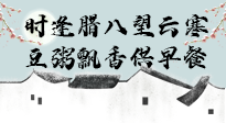 【中國(guó)傳統(tǒng)節(jié)日】臘八粥也要因人而異，加點(diǎn)料，養(yǎng)生又健康！