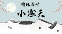 【二十四節(jié)氣灸】小寒節(jié)氣，防寒養(yǎng)腎、溫補(bǔ)陽氣，全靠艾灸！