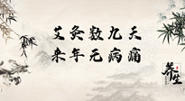 【數(shù)九艾灸】數(shù)九寒天，仙草小助理為您整理了整個(gè)數(shù)九天的艾灸方案，助您冬季養(yǎng)生！