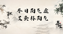 【艾灸知識(shí)】冬日陽氣虛，堅(jiān)持艾灸，讓體內(nèi)陽氣足足的！