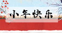 【養(yǎng)生知識(shí)】小年到，年味濃！養(yǎng)生注意這五點(diǎn)，準(zhǔn)備過個(gè)健康年！