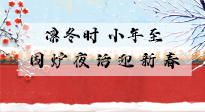 【中國傳統(tǒng)節(jié)日】小年到，年已至，艾灸過小年，身體健康，喜事連連！