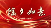 【中國傳統(tǒng)節(jié)日】除夕守歲，牢記健康要點，快樂不傷身！